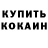 Кокаин 99% Aknur Demirova